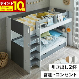 【ポイント10倍★3/10 12:00〜3/11 1:59】 二段ベッド 2段ベッド 宮付き コンセント付き 宮棚付き ハイタイプ 大人用 子供 ベット 北欧 風 グレー ホワイト ナチュラル ベッド 木製 おしゃれ ベッド下収納 子ども 引き出し 収納 ブックシェルフ ロフト システムベッド
