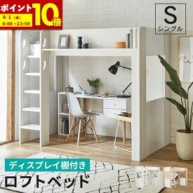 【ポイント10倍★3/10 12:00〜3/11 1:59】 ロフトベッド シングル ハイタイプ 大人 ロフト ベッド 大人用 ベッド下収納 北欧 風 子供部屋 システムベッド 収納 収納付 木製 フレーム ホワイト ナチュラル ディスプレイ棚 子ども キッズ 一人暮らし 寮 ゲストハウス