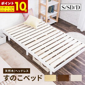 【ポイント10倍★12/10 0:00〜12/11 1:59】 すのこベッド シングル セミダブル ダブル ベッド 頑丈 小さめ ベッドフレーム 敷布団 シンプル ベット ヘッドボードなし 天然木 高さ3段階 脚 高さ調節 ローベッド 木製 フロアベッド スノコベッド ナチュラル ホワイト