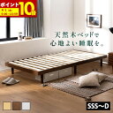 【ポイント10倍★3/10 12:00〜3/11 1:59】 すのこベッド シングル セミダブル ダブル セミシングルショート セミシングル ベッド すのこ ベット 敷布団 頑丈 ベッドフレーム コンパクト シンプル 天然木フレーム 高さ2段階 脚 高さ調節 ヘッドレス 木製ベッド