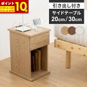 【ポイント10倍★12/10 0:00〜12/11 1:59】 サイドテーブル ベッド 横 引出あり 20cm 30cm コンセント付き テーブル おしゃれ 北欧 スリム 収納付き ミニテーブル リビングテーブル ベット 収納 机 デスク