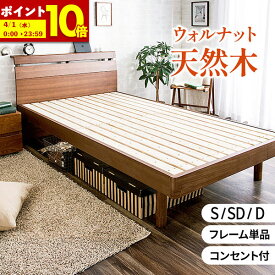 【ポイント10倍★3/10 12:00〜3/11 1:59】 シングル セミダブル ダブル ベッド すのこベッド 木製ベッド ウォールナット 天然木無垢 コンセント付き ベッドフレーム ベット 頑丈 フレームのみ 脚 高さ調節 北欧風 ベッド 棚付き ナチュラル スノコ