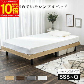 【ポイント10倍】 すのこベッド ベッド シングル セミダブル ダブル セミシングル ベッドフレーム シングルベッド 小さめ ヘッドボードなし すのこ ベット ヘッドレス シンプル 頑丈 木製 北欧風 グレー ホワイト ブラウン ナチュラル