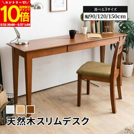 【エントリーでポイント10倍★5/23 20:00〜】 デスク パソコンデスク 幅90cm 幅120cm 幅150cm 奥行き45cm 在宅 テレワーク PC 木製デスク コンパクト 省スペース パーソナルデスク 勉強机 読書机 引き出し 木目 ウォールナット ナチュラル ホワイト