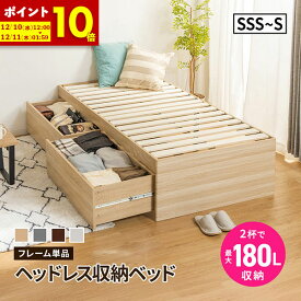 【ポイント10倍★11/4 20:00-11/11 1:59】 収納ベッド 大容量 深型 引き出し セミシングル シングル セミダブル 省スペース ヘッドレス ベット 収納付きベッド チェストベッド 収納付き 引出し 2杯ベッド すのこベッド 容量約106L ホワイト ナチュラル ブラウン グレー