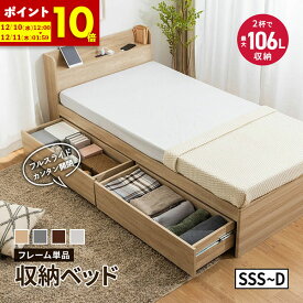 【ポイント10倍★11/4 20:00-11/11 1:59】 大容量 収納ベッド セミシングルショート セミシングル シングル セミダブル ダブル チェストベッド 収納付き 引き出し付き 2杯ベッド すのこベッド 収納 ベット コンセント付き 宮棚 宮付き ホワイト ナチュラル ブラウン