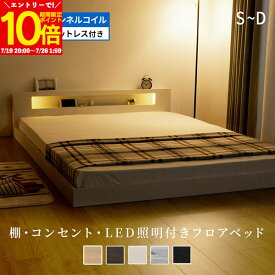 【エントリーでポイント10倍★7/26 1:59まで】 ローベッド ダブルベッド シングルベッド セミダブルベッド ベッド マットレス付き ベット 低床 フロアベッド LED 照明 コンセント付 宮棚 ボンネルコイル マットレスセット 硬め 木製 ライト ロータイプ ベッドフレーム 北欧