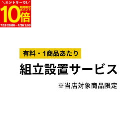 【エントリーでポイント10倍★7/19 20:00〜】 組み立て設置サービス