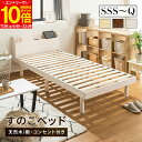 【ポイント10倍★12/10 0:00〜12/11 1:59】 すのこベッド ベッド シングル セミダブル ダブル クイーン セミシングル セミシングルショート パイン材 宮付き コンセント付 高さ調節 シンプル ベッドフレーム 天然木 おしゃれ ナチュラル ウォルナット ホワイト