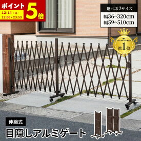 【ポイント5倍★11/15 12:00〜11/16 23:59】 アルミ フェンス 門扉 アコーディオン 庭 幅300 幅500 屋外 3m 5m ゲート 片開き 伸縮 目隠し フェンス 屋外 コンパクト ペットゲート ペットフェンス 犬 エクステリア ガレージ ガーデン 間仕切り 簡易フェンス カーゲート