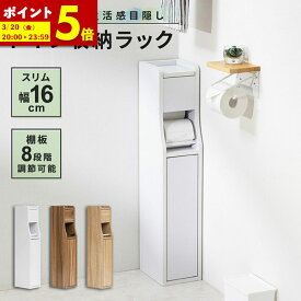 【ポイント5倍★1/18 12:00〜23:59】 トイレットペーパー 収納 スリム 幅16cm トイレ 収納 トイレラック トイレットペーパー収納 隙間収納 トイレ用品 省スペース 掃除用具収納 ラック 薄型 サニタリー収納 ホワイト ナチュラル 白 おしゃれ 送料無料