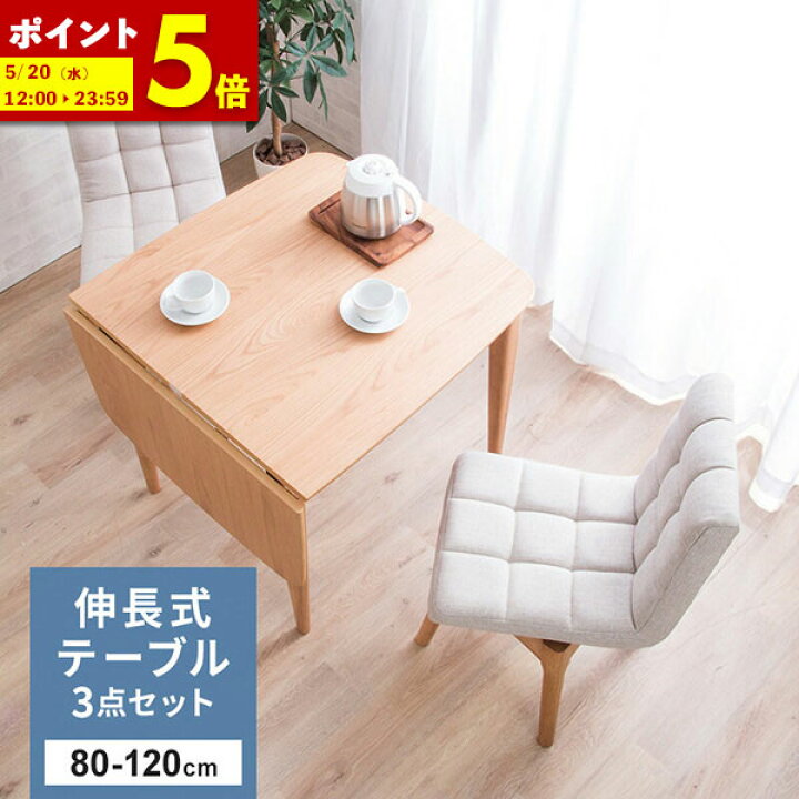 楽天市場】【ポイント5倍☆4/9 0:00〜4/10 1:59】 伸長式 ダイニング 