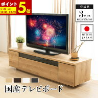 【ポイント5倍★4/19 12:00〜4/20 23:59】 日本製 テレビ台 ローボード 120 150 180 完成品 テレビボード…