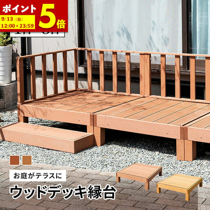 楽天市場】【ポイント5倍☆4/19 12:00〜4/20 23:59】 ウッドデッキ 