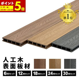【ポイント5倍★1/18 12:00〜23:59】 床板 人工木 デッキ用 [6枚] [12枚] [18枚] [24枚] [30枚] 床材 樹脂 表面板材 200×14.5cm 人工木デッキ ウッドデッキ DIY 人工木 おしゃれ キット ガーデンデッキ ステージ 庭 縁台 組み立て 水洗い 送料無料