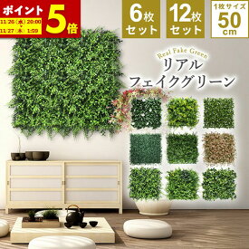 【ポイント5倍★11/15 12:00〜11/16 23:59】 フェイクグリーン 壁掛け 観葉植物 フェイク 人工 壁 吊り下げ 屋外OK 大型 1枚50cm×50cm 6枚セット［連結サイズ1m×1.5m］12枚セット［連結サイズ50cm×3m］ グリーンフェンス インテリアグリーン 目隠し ベランダ ウォール