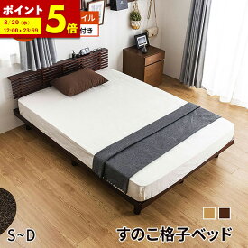【ポイント5倍★8/15 12:00〜23:59】 すのこベッド マットレス付き シングル セミダブル ダブル ベット 2口コンセント付 格子 ベッド 高密度 ポケットコイル マットレスセット 頑丈 シンプル 高さ2段階 脚 高さ調節 おしゃれ ダブルベッド 木製 フロア 宮付 スノコ