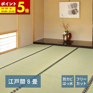 【ポイント5倍★10/30 20:00〜23:59】 自分で切れる い草 上敷き みすず 江戸間 8帖 8畳 フリーカット はっ水 防カビ 消臭 裏貼り 畳の保護