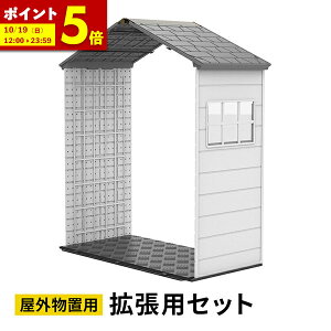 【ポイント5倍★10/19 12:00〜23:59】 大型物置 屋外物置 拡張用セット 樹脂製 軽量 組立て式 高密度ポリエチレン 天窓付き 窓付き 鍵穴付き 倉庫 小屋 物置き ガレージ 大型 収納 おしゃれ 庭 DIY
