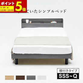 【ポイント5倍★5/20 12:00〜23:59】 すのこベッド ベッド シングル セミダブル ダブル セミシングル ベッドフレーム すのこ 頑丈 棚付き コンセント シンプル おしゃれ ホワイト 白 ブラウン グレー ブラウン ナチュラル 韓国風 北欧風 ベット 送料無料