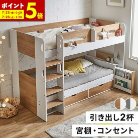 【ポイント5倍★7/13 12:00〜23:59】 二段ベッド 2段ベッド 宮付き コンセント付き 宮棚付き ハイタイプ 大人用 子供 ベット 北欧 風 グレー ホワイト ナチュラル ベッド 木製 おしゃれ ベッド下収納 子ども 引き出し 収納 ブックシェルフ ロフト システムベッド