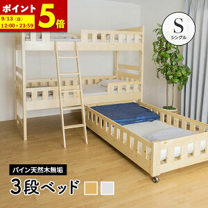 三段ベッド 送料無料」の人気商品一覧 | 安い商品を通販サイトから探す 