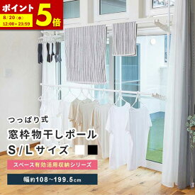 【ポイント5倍★8/15 12:00〜23:59】 物干し 室内 コンパクト ポール つっぱり Sサイズ Lサイズ 洗濯ハンガーラック 室内干し 窓枠 物干し竿 物干 窓枠突っ張り 屋内 洗濯物 物干しポール 物干しラック 洗濯 ハンガーポール ブラック ホワイト 白 おしゃれ 伸縮
