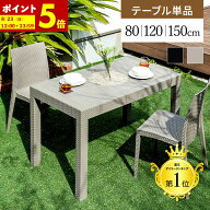 【ポイント5倍★6/14 12:00〜6/15 23:59】 ガーデンテーブル ラタン調 幅80 幅150 cm テーブル 雨ざらし …