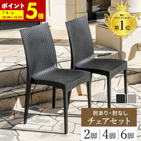 【ポイント5倍★6/22 20:00〜23:59】 チェア ガーデンチェア チェアー 肘付 肘なし 2脚 4脚 6脚 セット 雨ざらし 外用 ラタン調 肘有り 肘無し ガーデンチェアセット 椅子 ガーデニング 外 おしゃれ かっこいい アウトドア 水洗い 庭 屋外用 バルコニー イス いす