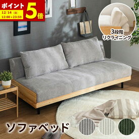 【ポイント5倍★11/15 12:00〜11/16 23:59】 ソファーベッド ソファー 3人掛け 三人掛け ソファ 3Pソファ おしゃれ 幅186 3段階 ソファベッド 天然木 sofa 2人掛け 二人掛け リクライニングソファ コーデュロイ 2WAY 北欧風 ファブリック グレー ホワイト グリーン