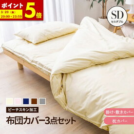 【ポイント5倍★12/14 12:00〜23:59】 布団カバー 3点セット 和タイプ セミダブル SD 掛け布団 寝具カバー やわらかピーチスキン 掛けカバー 敷きカバー 枕カバー 生地強度試験合格 4色展開 ナチュラル送料無料 寝具カバー3点セット（無地）
