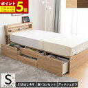 【ポイント5倍★7/8 20:00〜23:59】 収納ベッド シングル ベッドフレーム 大容量 引き出し4杯 チェスト ベット 収納付きベッド シングルベッド 棚・コンセント付き ベッド下収納 フレームのみ シングル 宮棚 宮付き 木製ベッド ナチュラル