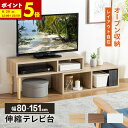 【ポイント5倍★8/15 12:00〜23:59】 テレビ台 テレビボード コーナー ローボード 伸縮 幅80 幅151 おしゃれ 白 テレビラック TV台 木製 北欧風 TVボード テレビ台 42インチ 32インチ ホワイト ナチュラル ウォルナット