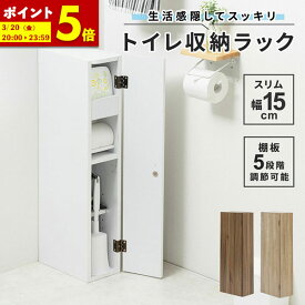 【ポイント5倍★1/18 12:00〜23:59】 トイレットペーパー 収納 トイレ 収納 スリム 幅15cm トイレラック トイレットペーパー収納 隙間収納 トイレ用品 掃除用具収納 ラック 薄型 サニタリー収納 ホワイト ナチュラル 白 おしゃれ 送料無料