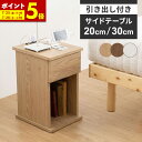【ポイント5倍★7/13 12:00〜23:59】 サイドテーブル ベッド 横 引出あり 20cm 30cm コンセント付き テーブル おしゃれ 北欧 スリム 収納付き ミニテーブル リビングテーブル ベット 収納 机 デスク
