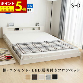 【ポイント5倍★8/15 12:00〜23:59】 ローベッド シングル セミダブル ダブル ベッド マットレス付き ベット 低床 フロアベッド LED 照明 コンセント付 宮棚 ボンネルコイル マットレスセット 硬め 木製 ライト ロータイプ ベッドフレーム 北欧 一人暮らし おしゃれ