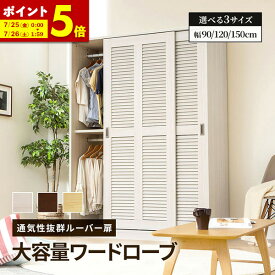【ポイント5倍★7/13 12:00〜23:59】 ワードローブ クローゼット 引き戸 ルーバー扉 ハンガーラック 大容量 幅 90cm 120cm 150cm 吊り下げ 2段 コートハンガー 洋服 収納 壁面収納 衣類収納 棚板 おしゃれ 北欧風 ホワイト ナチュラル 白 送料無料