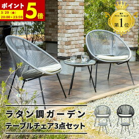 【ポイント5倍★1/18 12:00〜23:59】 ラタン 調 ガーデンチェア ガーデンテーブル ガーデン セット ラタン調 いす 椅子 チェア おしゃれ カフェ風 ホテル 庭 エクステリア 屋外 テーブルセット リゾート 雨ざらし