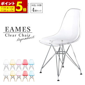 【ポイント5倍★7/13 12:00〜23:59】 イームズチェア クリア 椅子 クリアカラー チェア 単品 2脚 4脚 ダイニングチェア ダイニング チェア チェアー シェルチェア デザイナーズチェア リプロダクト DSR DSW おしゃれ テレワーク リモートワーク 韓国 インテリア