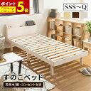 【ポイント5倍★7/8 20:00〜23:59】 すのこベッド ベッド シングル セミダブル ダブル クイーン セミシングル セミシングルショート パイン材 宮付き コンセント付 高さ調節 シンプル ベッドフレーム 天然木 おしゃれ ナチュラル ウォルナット ホワイト