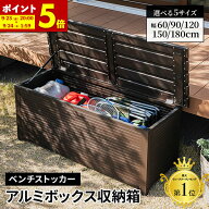 【ポイント5倍★9/23 20:00〜9/24 1:59】 収納ボックス 屋外 ベンチ 収納付き ストッカー 幅60 幅90 幅12…
