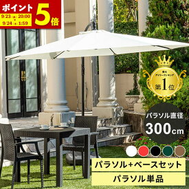 【ポイント5倍★9/23 20:00〜9/24 1:59】 パラソル ガーデンパラソル 300cm パラソルスタンドセット 単品 UVカット 日よけ 白 黒 uv 99.9%カット 大型 ハンギングパラソル 自立 パラソル+ベース 大きめ 遮光 雨ざらし 庭 テラス バルコニー ホワイト ブラック