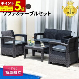 【ポイント5倍★9/23 20:00〜9/24 1:59】 ガーデンソファ ラタン調 ガーデン テーブル セット 雨ざらし 3点セット 4点セット 外用 ソファ 屋外用 ラタン 調 軽い 椅子 2脚 3脚 いす イス 肘掛け ホテル カフェ ベランダ テラス ガーデンファニチャー