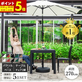 【ポイント5倍★9/23 20:00〜9/24 1:59】 ガーデンパラソル テーブル チェア セット 5点セット 幅80 テーブル パラソル 肘付き 肘なしチェア 雨ざらし 外用 パラソル付き 270cm UVカット パラソルセット ガーデンテーブルセット バルコニー ベランダ おしゃれ 屋外