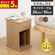 【ポイント5倍★9/23 20:00〜9/24 1:59】 サイドテーブル ベッド 横 引出あり 20cm 30cm コンセント付き …
