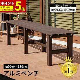 【ポイント5倍★1/15 0:00〜1/16 1:59】 ベンチ 屋外 アルミ 幅90 幅120 幅150 幅180 縁台 アルミベンチ 丈夫 錆びにくい 長椅子 椅子 1段 踏み台 雨ざらし ステップ台 フラワースタンド 園芸ラック ステップ ガーデン プランタースタンド 庭 父の日 アルミステップ