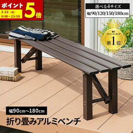 【ポイント5倍★1/15 0:00〜1/16 1:59】 ガーデン ベンチ 折畳みベンチ 幅90 幅120 幅150 幅180 アルミ 縁台 折りたたみ アルミベンチ 長椅子 椅子 1段 ガーデン プランタースタンド 屋外 父の日 アルミ台