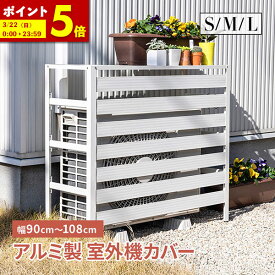 【ポイント5倍★1/20 12:00〜23:59】 室外機カバー アルミ 大型 エアコンカバー クーラーカバー 錆びにくい S M L サイズ おしゃれ ホワイト 白 特大サイズ 軽い ベランダ DIY 雨 雪 日よけ カバー 省エネ エクステリア 雪対策 目隠し 室外機 アルミ製
