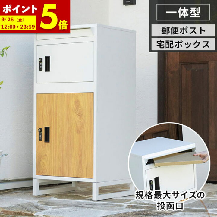 楽天市場】【ポイント5倍☆5/18 12:00〜23:59】 宅配ボックス 一戸建て 