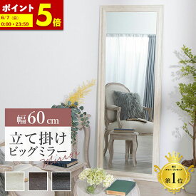 【ポイント5倍★3/8 0:00〜23:59】 全身鏡 鏡 姿見 ミラー 幅60 全身 姿鏡 韓国 風 アンティーク 調 大型 W60 ホワイト ブラウン ライトブラウン 送料無料立て掛け ビッグミラー 全身鏡 ダンス用ミラー 姿見 ジャンボミラー ガラス製ミラー